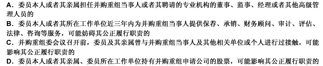 并购重组委委员审核并购重组申请文件时，应当及时提出回避的情形包括（）。此题为判断题(对，错)。请帮忙