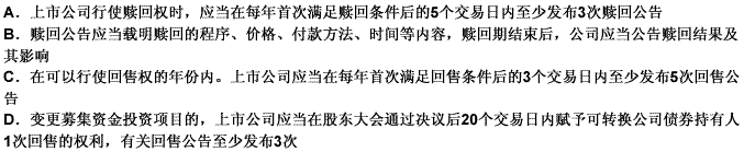 可转换公司债券上市的信息披露中，关于赎回与回售的规定正确的有（）。 此题为多项选择题。请帮忙给出正确