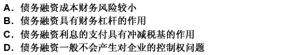 债务融资成本低于股权融资成本的原因有（）。