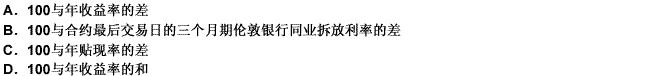 三个月期欧洲美元期货的报价指数是（）。  