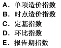 以下按基期不同对工程造价指数分类的是（）。 