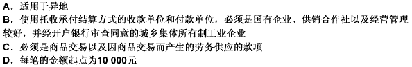 下列各项中，关于托收承付的说法正确的是（）。 