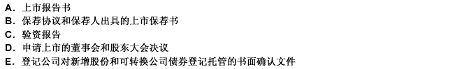 上市公司向证券交易所申请可转换公司债券上市，应当提交的文件有（）。 此题为多项选择题。请帮忙给出正确