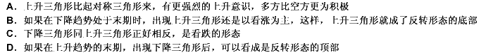 关于上升和下降三角形，以下说法中正确的是（）。 