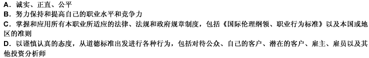 《国际伦理纲领、职业行为标准》从总体上对投资分析师提出了（）的基本要求。 此题为多项选择题。请帮忙给