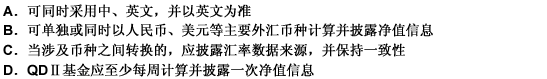 QDⅡ基金在披露相关信息时，下列说法正确的有（）。 此题为多项选择题。请帮忙给出正确答案和分析，谢谢