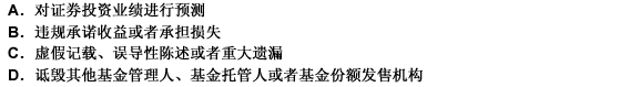 公开披露基金信息，不得有（）行为。