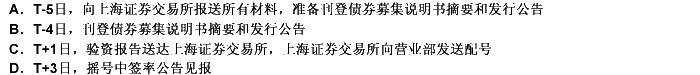 关于对在上海证券交易所进行可转换公司债券网上定价发行时间安排的描述，正确的是（）。 此题为多项选择题