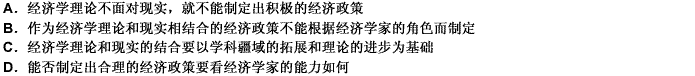 在一个成熟的经济政策制定和经济学教育体系中，经济学理论必须更面对现实，经济政策也必须以理论逻辑为依归