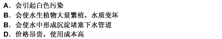 含磷洗涤剂主要是添加了三聚磷酸钠，禁止或限制使用含磷洗涤剂的原因是（）。 请帮忙给出正确答案和分析，