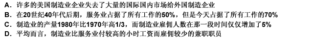 在过去的50年中，美国劳动力中的大多数人从制造行业转向服务行业。这个变化的发生，并不是因为产品生产的