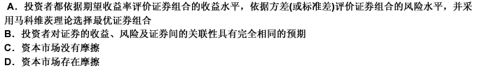 资本资产定价模型是建立在若干假设条件基础上的。这些假设条件中，正确的是（）。 此题为多项选择题。请帮