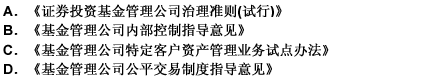 中国证监会发布的（），旨在进一步明确基金管理公司公平对待不同组合所应遵循的具体原则和方法。" 请帮忙