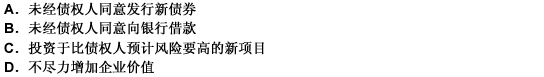 所有者通过经营者损害债权人利益的常见形式有（）。 