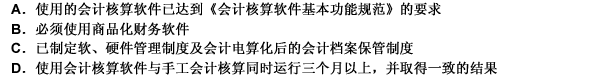 各申请使用会计核算软件替代手工记账的单位必须符合哪些条件？（）此题为多项选择题。请帮忙给出正确答案和