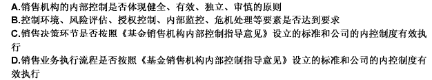 中国证监会对基金销售机构内部控制情况的监督检查，主要包括（）。此题为多项选择题。请帮忙给出正确答案和