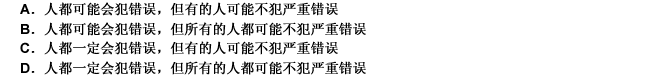 人都不可能不犯错误，不一定所有人都会犯严重错误。由此可以推出（）。 