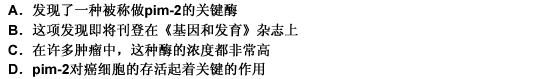 宾夕法尼亚大学的研究人员已经确定，癌细胞的存活可以归结为一种称做pim－2的关键 酶。这宾夕法尼亚大