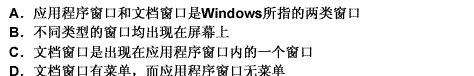 窗口有两种类型，即应用程序窗口和文档窗口。下列对两类窗I=1的错误描述是（）。请帮忙给出正确答案和分