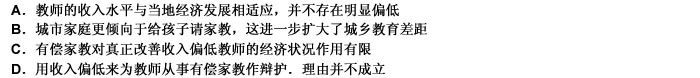 赞成有偿家教的人所持的一个理由是，长期以来教师收入偏低，适当从事有偿家教可以对此有所弥补。然而，应当