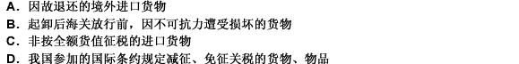 报关单“征免性质”栏应填报为“其他法定”的有：___________。 此题为多项选择题。请帮忙给出