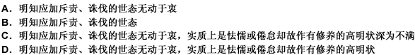 有不少人在三五少年时，见到中老年人的世故和冷漠，对明知应加斥责、诛伐的世态无动于衷，实质上是怯懦或倦