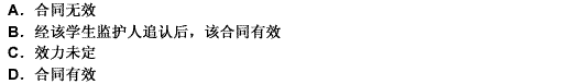 某公司与一名11岁的小学生签订合同，合同中约定，该公司每年资助该学生学习费用、生活费共1000元，直