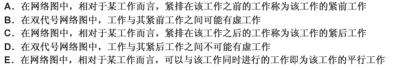 关于紧前工作、紧后工作和平行工作，下列表述正确的是（）。此题为多项选择题。请帮忙给出正确答案和分析，