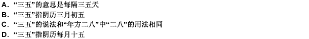 古汉语中有“三五之夜．明月半墙”的句子。有关“三五”的说法正确的是（）。 此题为多项选择题。请帮忙给