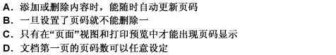 在Word中对长文档编排页码时；下述说法中正确的有（）。此题为多项选择题。请帮忙给出正确答案和分析，