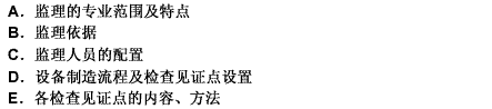 设备监理细则是设备监理计划的细化，其主要内容包括（）。 此题为多项选择题。请帮忙给出正确答案和分析，