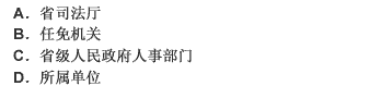 辞退劳动教养人民警察的决定机关是（）。 