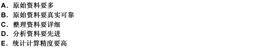 为了搞好统计工作，达到预期目标，最重要的是 （） 