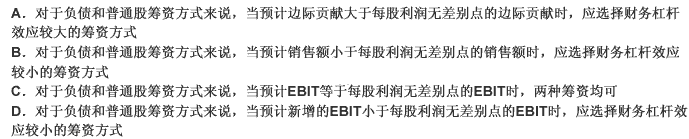 关于每股收益无差别点的决策原则，下列说法错误的是（）。 