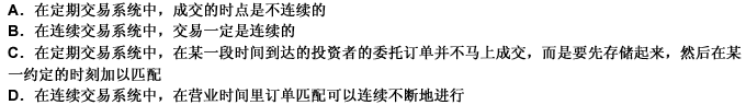 下列关于定期交易系统和连续交易系统的说法中，正确的有（）。（1分)下列关于定期交易系统和连续交易系统