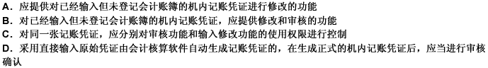 对于会计核算软件的审核记账凭证功能的相关要求，下列说法不正确的是（）。请帮忙给出正确答案和分析，谢谢