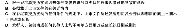 根据中国香港联交所发布的《创业板上市规则》，上市文件所订明的可更改或延长发售期间或公开接受认购的权利