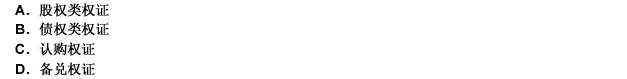 權證按基礎資產分類，可分為（）。 