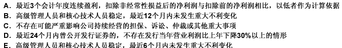 关于“上市公司的盈利能力具有可持续性”，下列说法正确的是（）。 此题为多项选择题。请帮忙给出正确答案