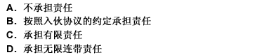 普通合伙企业的新合伙人对其入伙前的合伙企业的债务（）。