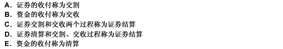 对清算、交割、交收正确的说法是（）。