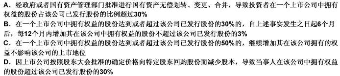 下列关于当事人可以向中国证监会申请以简易程序免除以要约方式增持股份的情形的说法不正确的是（）。请帮忙