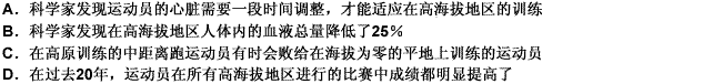 如果运动员想有更出色的表现，他们应该在高海拔地区训练。在高海拔地区，身体中每单位体积的血液里含有的红