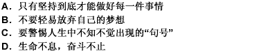 在一条路上走，如果你停下来，你足下就清晰地呈现出一个句号。这条路可不是做一件事时那短短的距离，它是人