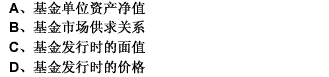 一般来说，开放式基金的申购赎回价是以（）为基础计算的。