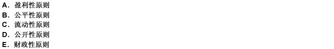 下列各项中,属于商业银行基本管理原则的有()。