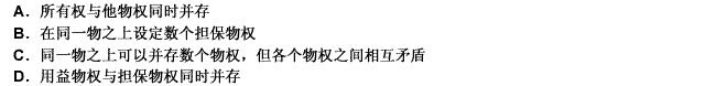 下列物权不能够同时并存的是（）。 