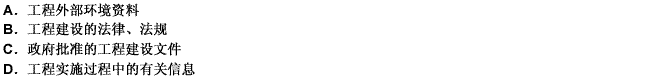 工程建設(shè)的各種規(guī)范、標(biāo)準(zhǔn)屬于（）。 