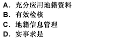 在充分应用已有地籍资料的同时，应对原有地籍（图、表)、土地登记（册、卡)等进行有效检核，及在充分应用