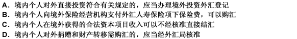 《个人外汇管理办法》中对资本项目个人外汇管理的规定不包括（）。 